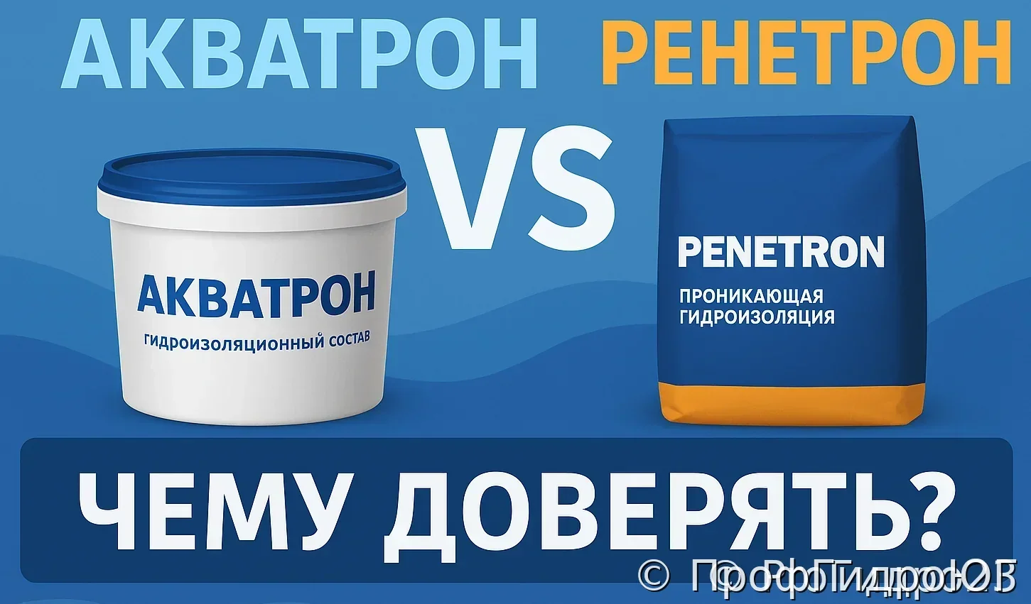 🧱 Акватрон / Пенетрон — чему доверять?